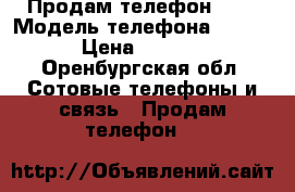 Продам телефон ZTE › Модель телефона ­ ZTE  › Цена ­ 3 100 - Оренбургская обл. Сотовые телефоны и связь » Продам телефон   